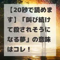 叫び続けて殺されそうになる夢のサムネイル