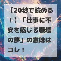 仕事に不安を感じる職場の夢のサムネイル画像