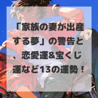 家族の妻が出産する夢のサムネイル