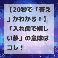 入れ歯で嬉しい夢のサムネイル