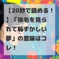 体毛を見られて恥ずかしい夢のサムネイル