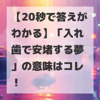 入れ歯で安堵する夢のサムネイル画像