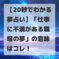 仕事に不満がある職場の夢のサムネイル