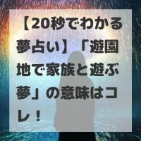 遊園地で家族と遊ぶ夢のサムネイル