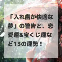 入れ歯が快適な夢のサムネイル