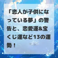恋人が子供になっている夢のサムネイル