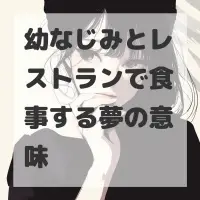 幼なじみとレストランで食事する夢のサムネイル