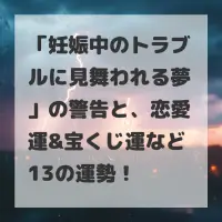 妊娠中のトラブルに見舞われる夢のサムネイル