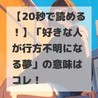 好きな人が行方不明になる夢のサムネイル