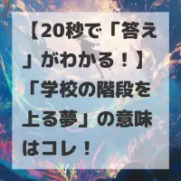 学校の階段を上る夢のサムネイル