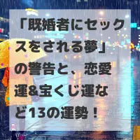 既婚者にセックスをされる夢のサムネイル