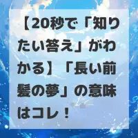 長い前髪の夢のサムネイル画像