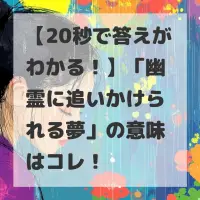 幽霊に追いかけられる夢のサムネイル