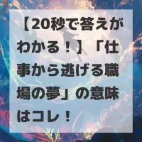 仕事から逃げる職場の夢のサムネイル