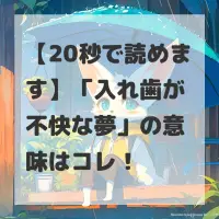 入れ歯が不快な夢のサムネイル