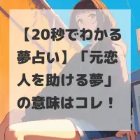 元恋人を助ける夢のサムネイル