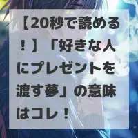 好きな人にプレゼントを渡す夢のサムネイル