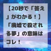 廃墟で殺される夢のサムネイル
