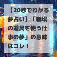 職場の道具を使う仕事の夢のサムネイル