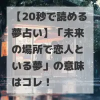 未来の場所で恋人といる夢のサムネイル