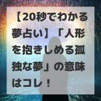 人形を抱きしめる孤独な夢のサムネイル画像