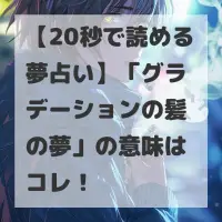 グラデーションの髪の夢のサムネイル画像