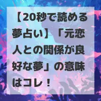 元恋人との関係が良好な夢のサムネイル