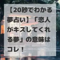 恋人がキスしてくれる夢のサムネイル