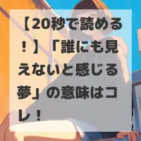 誰にも見えないと感じる夢のサムネイル画像