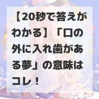口の外に入れ歯がある夢のサムネイル