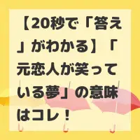 元恋人が笑っている夢のサムネイル画像