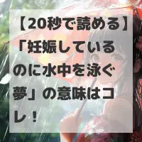 妊娠しているのに水中を泳ぐ夢のサムネイル