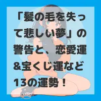 髪の毛を失って悲しい夢のサムネイル画像