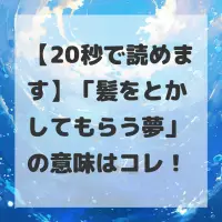 髪をとかしてもらう夢のサムネイル画像