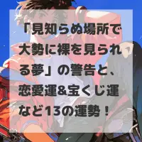 見知らぬ場所で大勢に裸を見られる夢のサムネイル