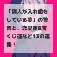 隣人が入れ歯をしている夢のサムネイル