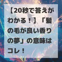 髪の毛が良い香りの夢のサムネイル画像