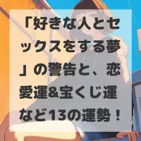 好きな人とセックスをする夢のサムネイル画像