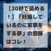 妊娠しているのに家事をする夢のサムネイル