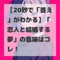 恋人と結婚する夢のサムネイル画像