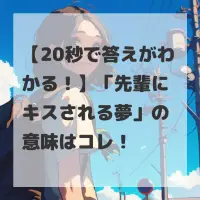 先輩にキスされる夢のサムネイル