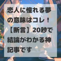 恋人に憧れる夢のサムネイル画像