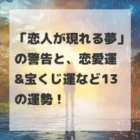 恋人が現れる夢のサムネイル
