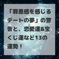 罪悪感を感じるデートの夢のサムネイル