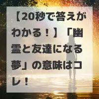 幽霊と友達になる夢のサムネイル