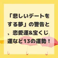 悲しいデートをする夢のサムネイル