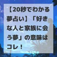 好きな人と家族に会う夢のサムネイル