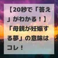 母親が妊娠する夢のサムネイル