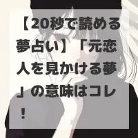 元恋人を見かける夢のサムネイル