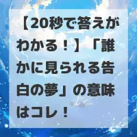 誰かに見られる告白の夢のサムネイル